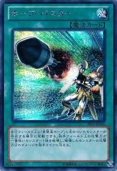 ホープ・バスター（PP15-JP PP15-JP010 シークレット / PREMIUM PACK 15 / 第8期）