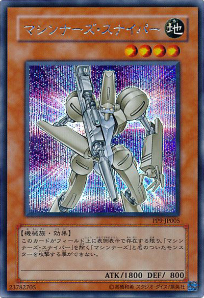 マシンナーズ・スナイパー（PP9-JP PP9-JP005 シークレット / PREMIUM PACK 9 / 第4期）