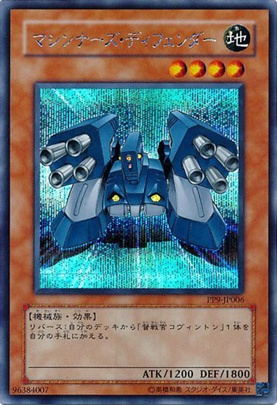 マシンナーズ・ディフェンダー（PP9-JP PP9-JP006 シークレット / PREMIUM PACK 9 / 第4期）
