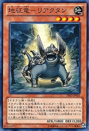 地征竜－リアクタン