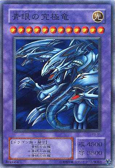 青眼の究極竜（P3 P3-01 スーパーレア / PREMIUM PACK 3 / 第2期）