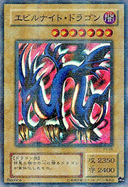 エビルナイト・ドラゴン