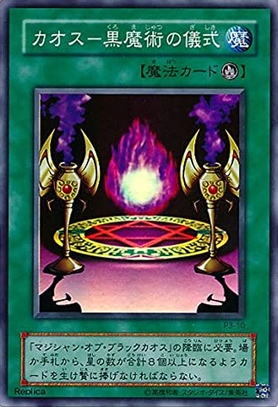 カオス－黒魔術の儀式（P3 P3-10 スーパーレア / PREMIUM PACK 3 / 第2期）
