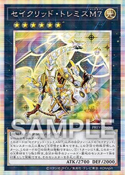 セイクリッド・トレミスM７（PREV-JP PREV-JP020 プリズマティックシークレット / 『イベントパック －ターミナル・ワールド覚醒!!－』 / 第13期）