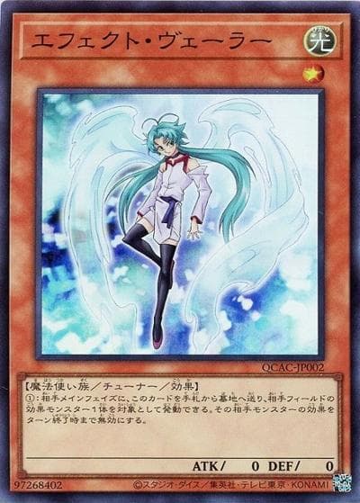 エフェクト・ヴェーラー（QCAC-JP QCAC-JP002 スーパーレア / QUARTER CENTURY ART COLLECTION / 第12期）