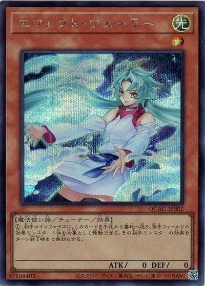 エフェクト・ヴェーラー（イラスト違い）（QCAC-JP QCAC-JP002 シークレット / QUARTER CENTURY ART COLLECTION / 第12期）