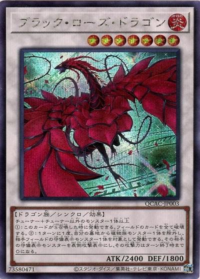 ブラック・ローズ・ドラゴン（イラスト違い）（QCAC-JP QCAC-JP003 シークレット / QUARTER CENTURY ART COLLECTION / 第12期）