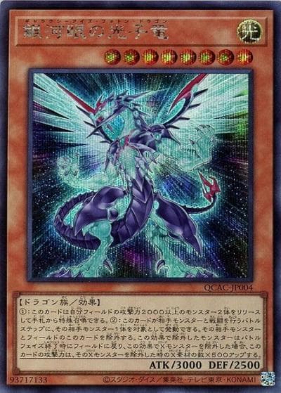 銀河眼の光子竜（QCAC-JP QCAC-JP004 シークレット / QUARTER CENTURY ART COLLECTION / 第12期）