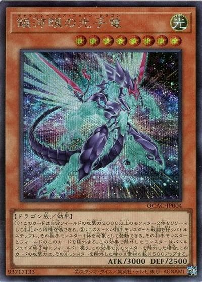 銀河眼の光子竜（イラスト違い）（QCAC-JP QCAC-JP004 シークレット / QUARTER CENTURY ART COLLECTION / 第12期）
