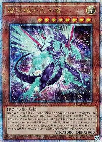 銀河眼の光子竜（QCAC-JP QCAC-JP004 クォーターセンチュリーシークレット / QUARTER CENTURY ART COLLECTION / 第12期）
