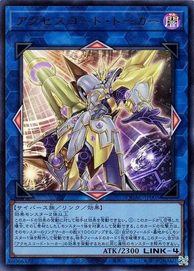 アクセスコード・トーカー（QCAC-JP QCAC-JP005 ウルトラレア / QUARTER CENTURY ART COLLECTION / 第12期）