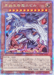原始生命態ニビル