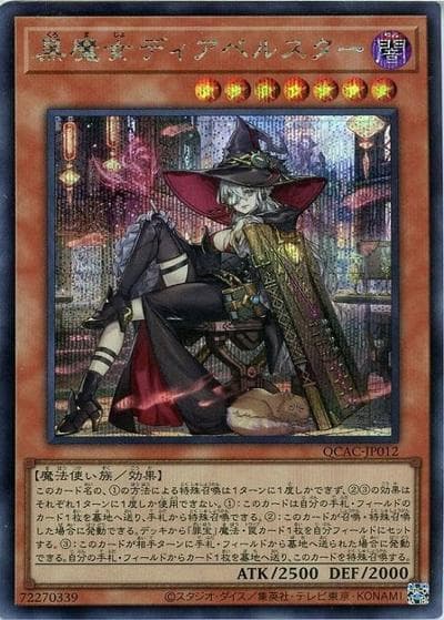 黒魔女ディアベルスター（イラスト違い）（QCAC-JP QCAC-JP012 シークレット / QUARTER CENTURY ART COLLECTION / 第12期）
