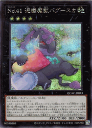 No.41 泥睡魔獣バグースカ（イラスト違い）
