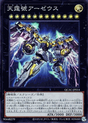 天霆號アーゼウス