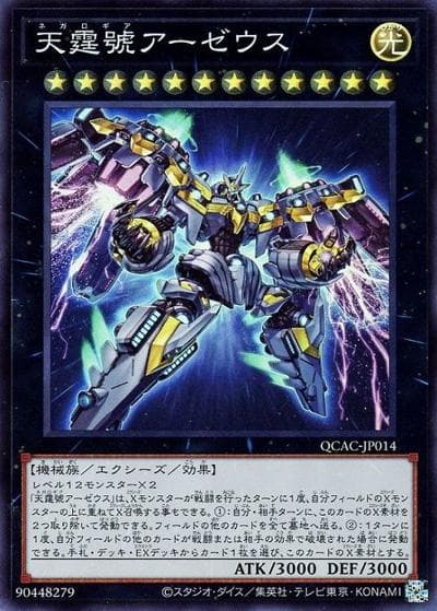 天霆號アーゼウス（QCAC-JP QCAC-JP014 スーパーレア / QUARTER CENTURY ART COLLECTION / 第12期）