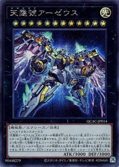 天霆號アーゼウス（QCAC-JP QCAC-JP014 シークレット / QUARTER CENTURY ART COLLECTION / 第12期）