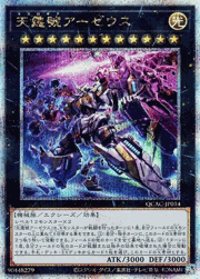 天霆號アーゼウス
