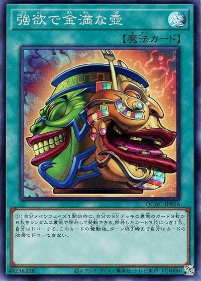 強欲で金満な壺（QCAC-JP QCAC-JP016 スーパーレア / QUARTER CENTURY ART COLLECTION / 第12期）
