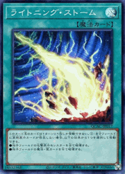 ライトニング・ストーム