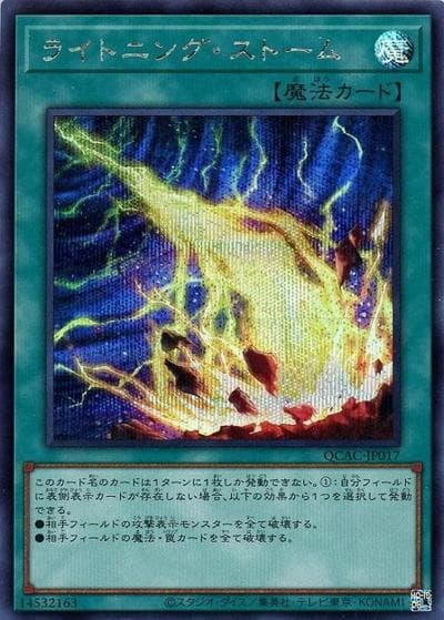 ライトニング・ストーム（QCAC-JP QCAC-JP017 シークレット / QUARTER CENTURY ART COLLECTION / 第12期）