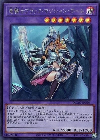竜騎士ブラック・マジシャン・ガール（QCAC-JP QCAC-JP020 シークレット / QUARTER CENTURY ART COLLECTION / 第12期）
