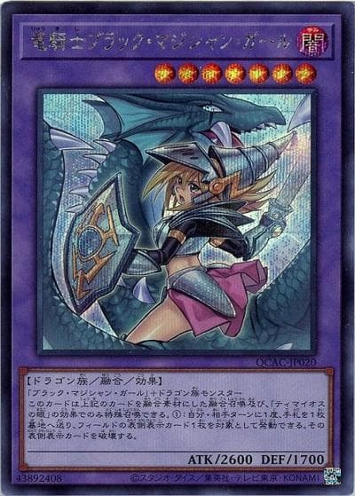 竜騎士ブラック・マジシャン・ガール（イラスト違い）（QCAC-JP QCAC-JP020 シークレット / QUARTER CENTURY ART COLLECTION / 第12期）