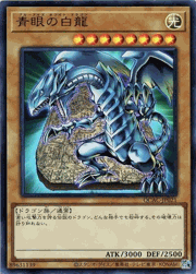 青眼の白龍