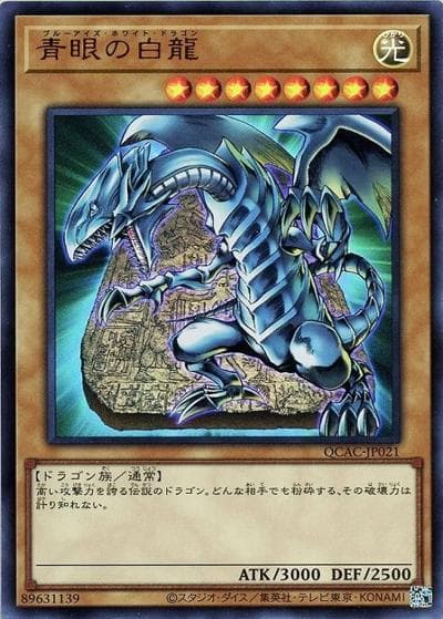 青眼の白龍（QCAC-JP QCAC-JP021 ウルトラレア / QUARTER CENTURY ART COLLECTION / 第12期）