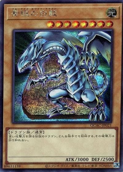 青眼の白龍（背景石板）（QCAC-JP QCAC-JP021 シークレット / QUARTER CENTURY ART COLLECTION / 第12期）