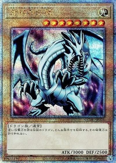青眼の白龍（右向き）（QCAC-JP QCAC-JP021 クォーターセンチュリーシークレット / QUARTER CENTURY ART COLLECTION / 第12期）