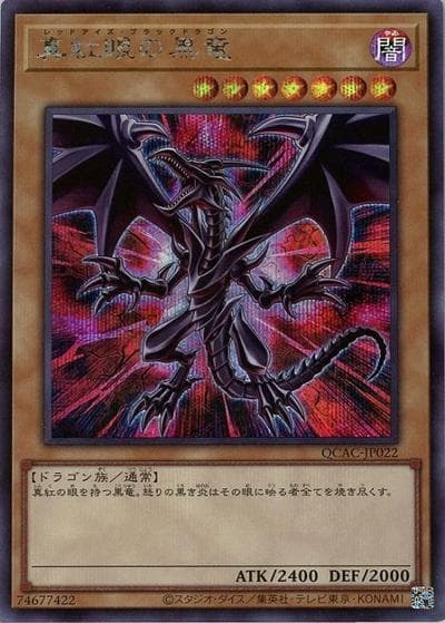 真紅眼の黒竜（全身/赤背景）（QCAC-JP QCAC-JP022 シークレット / QUARTER CENTURY ART COLLECTION / 第12期）