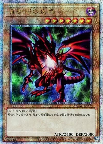 真紅眼の黒竜（右向き/緑背景）（QCAC-JP QCAC-JP022 クォーターセンチュリーシークレット / QUARTER CENTURY ART COLLECTION / 第12期）