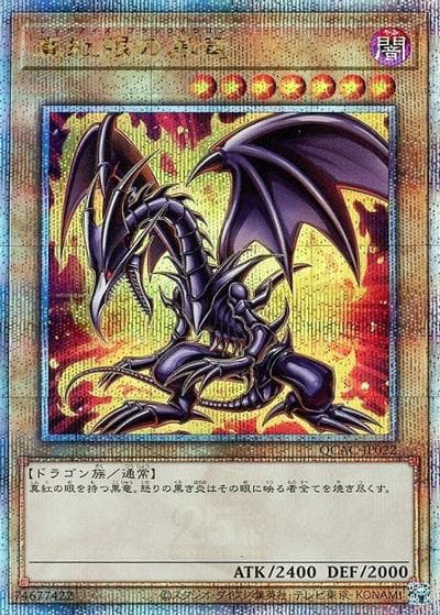 真紅眼の黒竜（左向き/黄色オーラ）（QCAC-JP QCAC-JP022 クォーターセンチュリーシークレット / QUARTER CENTURY ART COLLECTION / 第12期）