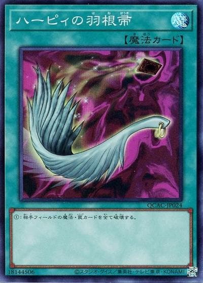 ハーピィの羽根帚（QCAC-JP QCAC-JP024 スーパーレア / QUARTER CENTURY ART COLLECTION / 第12期）