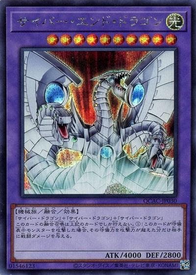 サイバー・エンド・ドラゴン（QCAC-JP QCAC-JP030 シークレット / QUARTER CENTURY ART COLLECTION / 第12期）