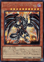 レッドアイズ・ダークネスメタルドラゴン