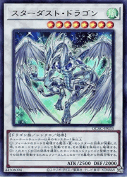 スターダスト・ドラゴン