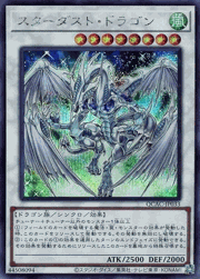 スターダスト・ドラゴン