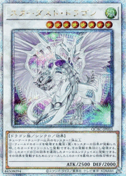 スターダスト・ドラゴン