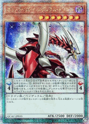 オッドアイズ・ペンデュラム・ドラゴン