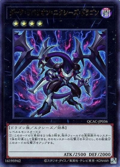 ダーク・リベリオン・エクシーズ・ドラゴン（QCAC-JP QCAC-JP036 ウルトラレア / QUARTER CENTURY ART COLLECTION / 第12期）