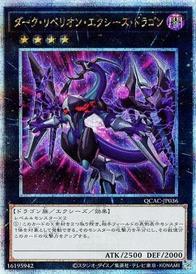ダーク・リベリオン・エクシーズ・ドラゴン（イラスト違い）（QCAC-JP QCAC-JP036 クォーターセンチュリーシークレット / QUARTER CENTURY ART COLLECTION / 第12期）