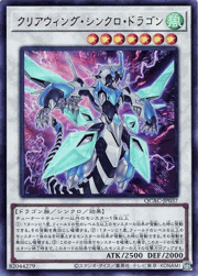 クリアウィング・シンクロ・ドラゴン