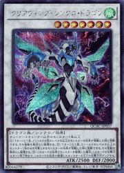 クリアウィング・シンクロ・ドラゴン