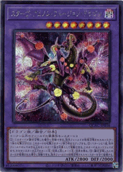 スターヴ・ヴェノム・フュージョン・ドラゴン（イラスト違い）