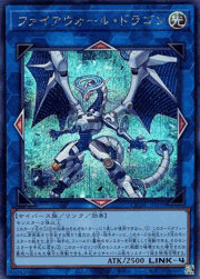 ファイアウォール・ドラゴン