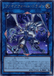 ファイアウォール・ドラゴン