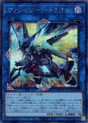 ヴァレルソード・ドラゴン