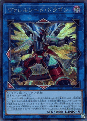 ヴァレルソード・ドラゴン